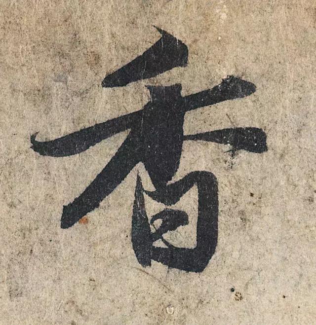 一字190万的书法作品，高清欣赏！