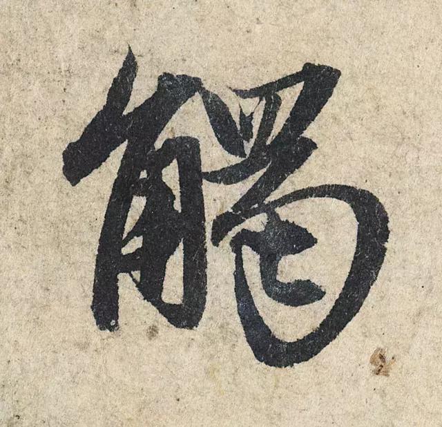 一字190万的书法作品，高清欣赏！