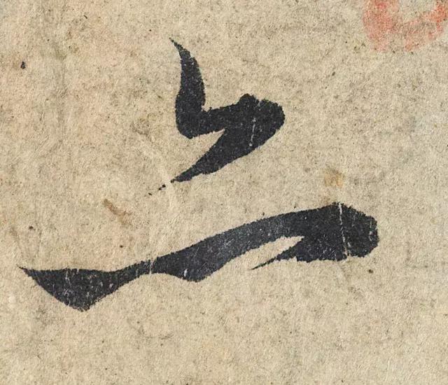 一字190万的书法作品，高清欣赏！