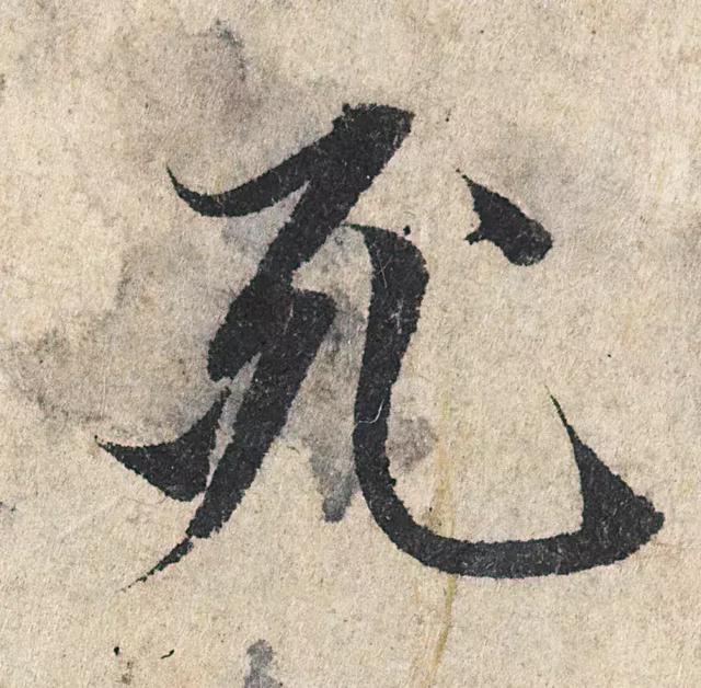 一字190万的书法作品，高清欣赏！