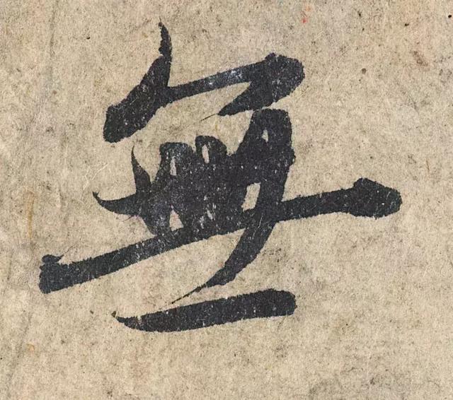 一字190万的书法作品，高清欣赏！