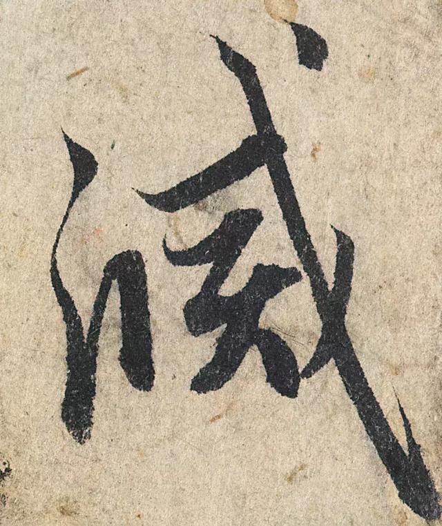 一字190万的书法作品，高清欣赏！