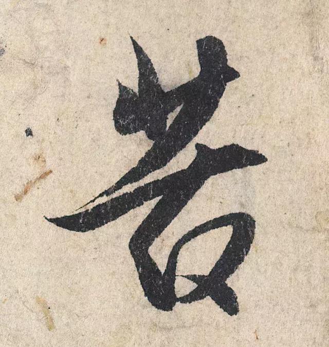 一字190万的书法作品，高清欣赏！