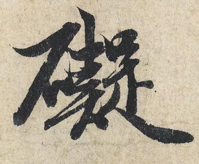一字190万的书法作品，高清欣赏！