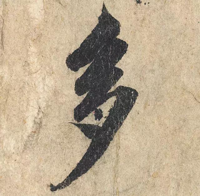一字190万的书法作品，高清欣赏！