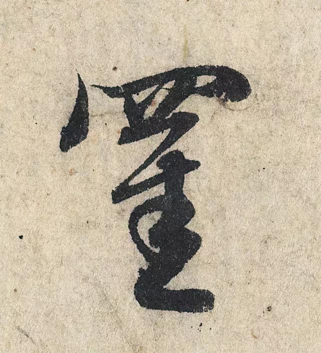 一字190万的书法作品，高清欣赏！