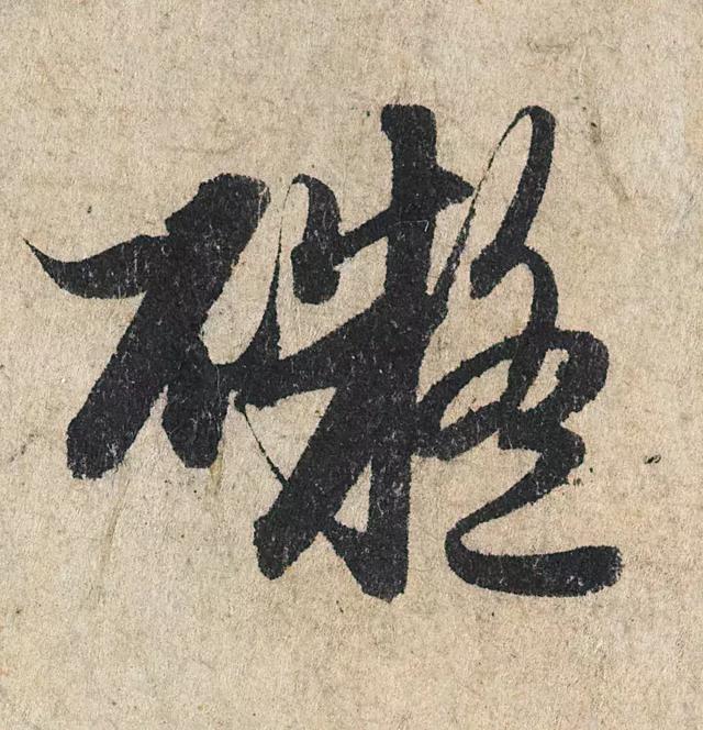 一字190万的书法作品，高清欣赏！