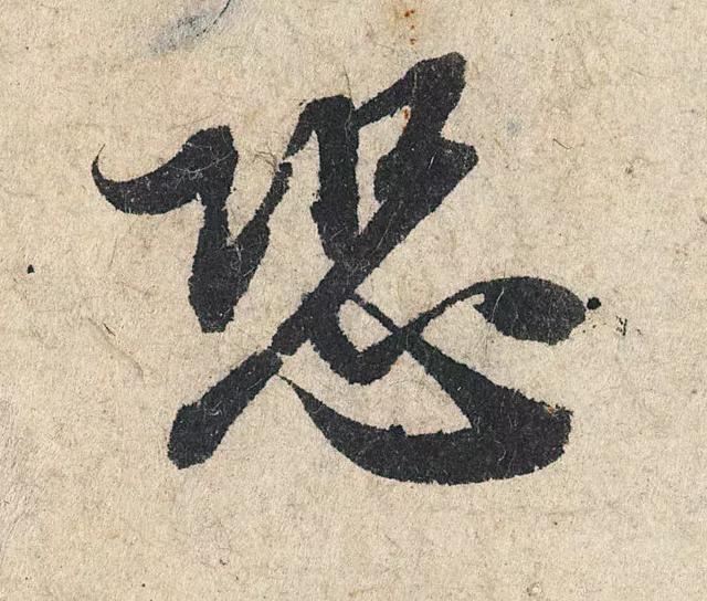 一字190万的书法作品，高清欣赏！