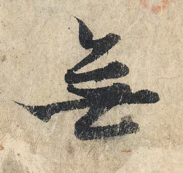 一字190万的书法作品，高清欣赏！