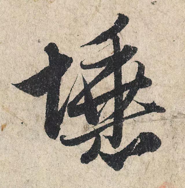一字190万的书法作品，高清欣赏！