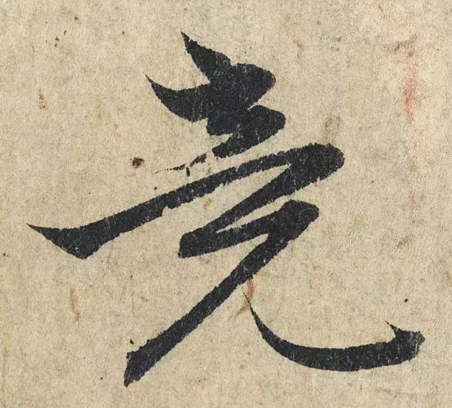 一字190万的书法作品，高清欣赏！