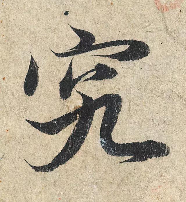一字190万的书法作品，高清欣赏！