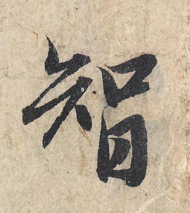 一字190万的书法作品，高清欣赏！