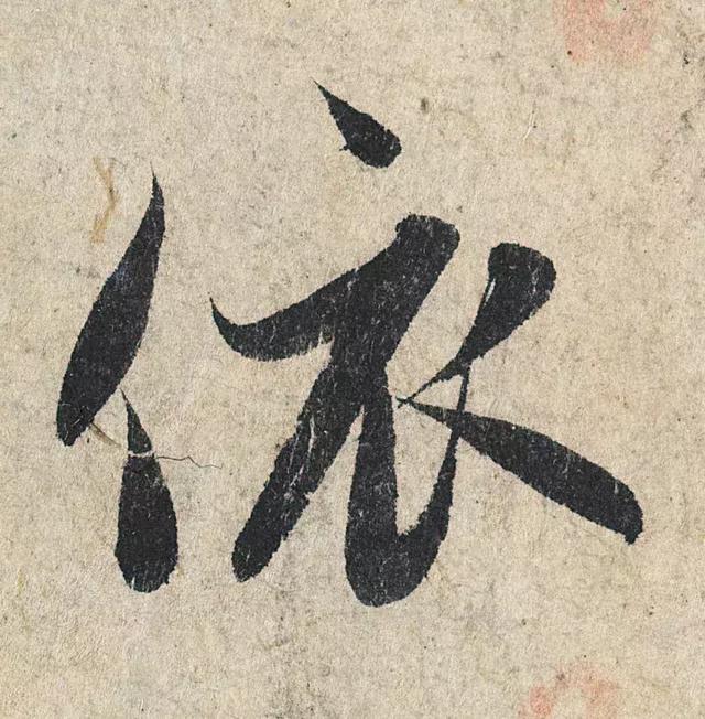 一字190万的书法作品，高清欣赏！