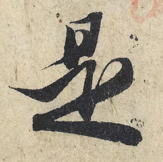 一字190万的书法作品，高清欣赏！