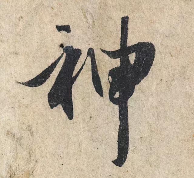 一字190万的书法作品，高清欣赏！