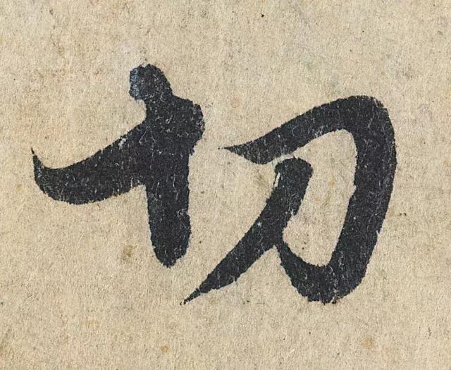 一字190万的书法作品，高清欣赏！
