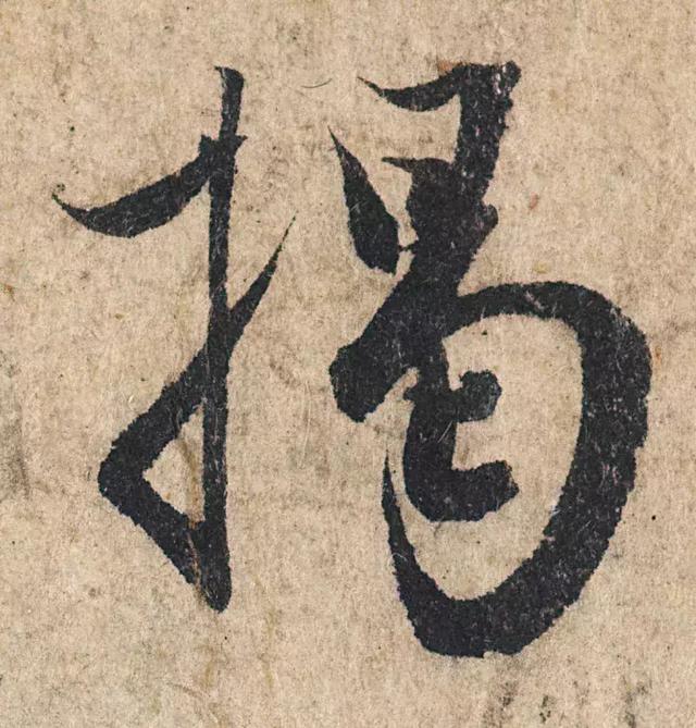 一字190万的书法作品，高清欣赏！