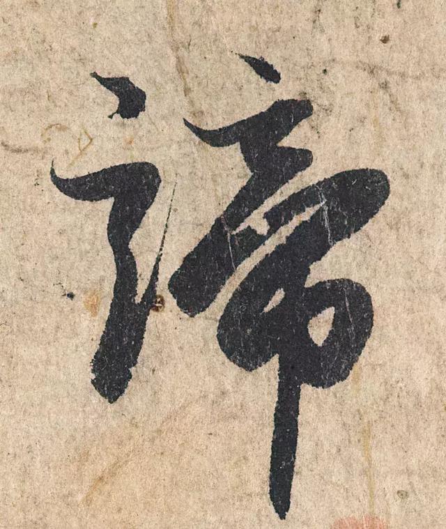 一字190万的书法作品，高清欣赏！