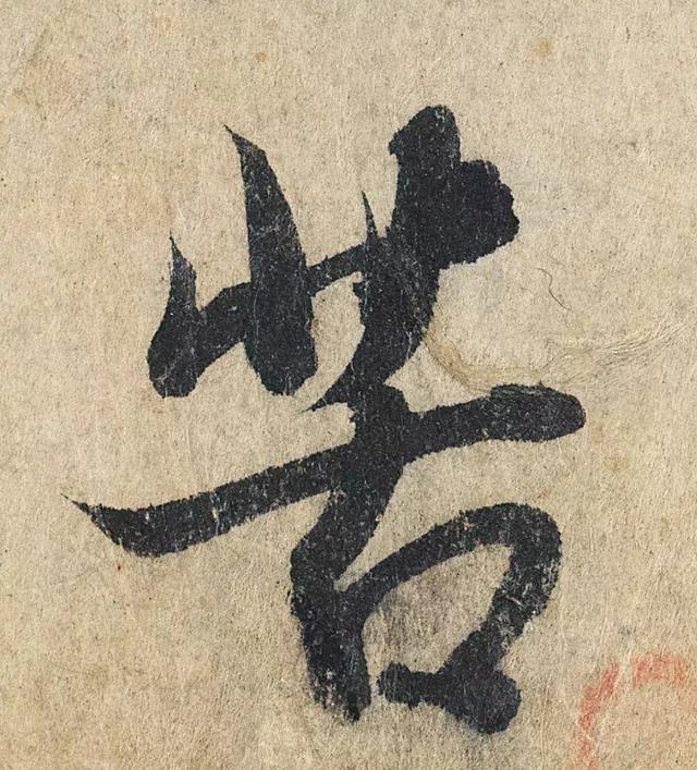 一字190万的书法作品，高清欣赏！