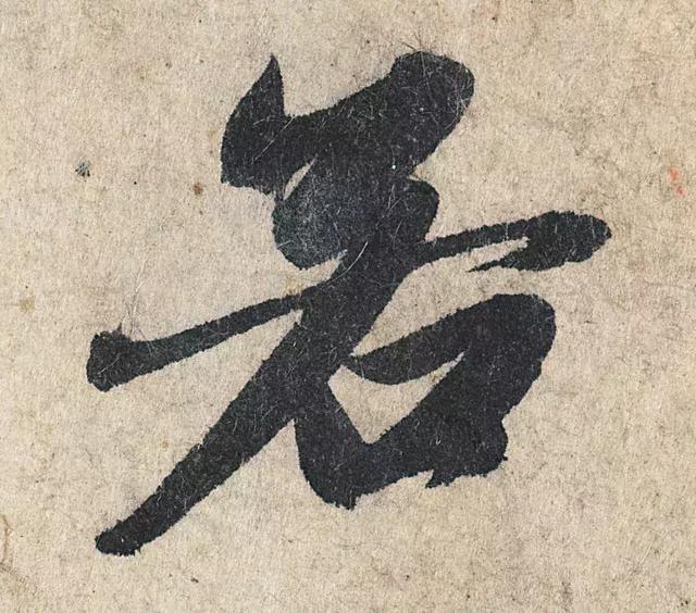 一字190万的书法作品，高清欣赏！