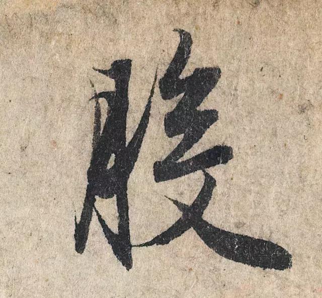 一字190万的书法作品，高清欣赏！