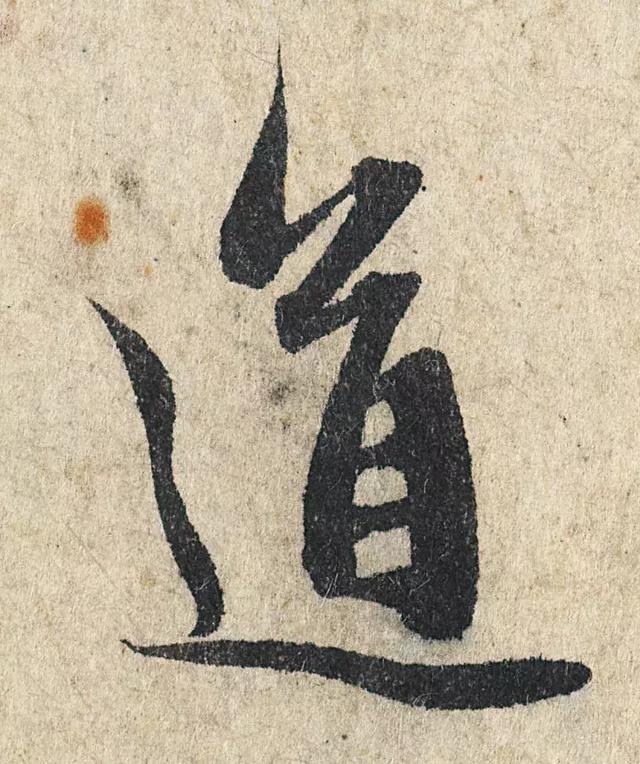 一字190万的书法作品，高清欣赏！