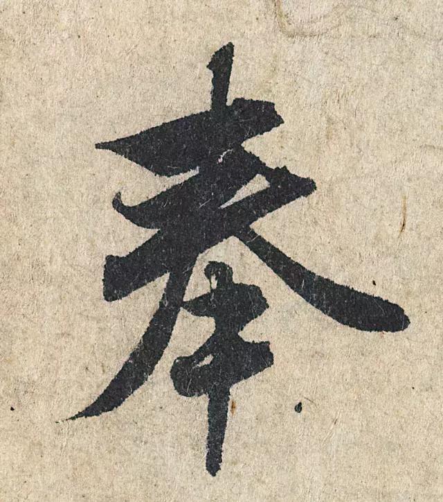 一字190万的书法作品，高清欣赏！
