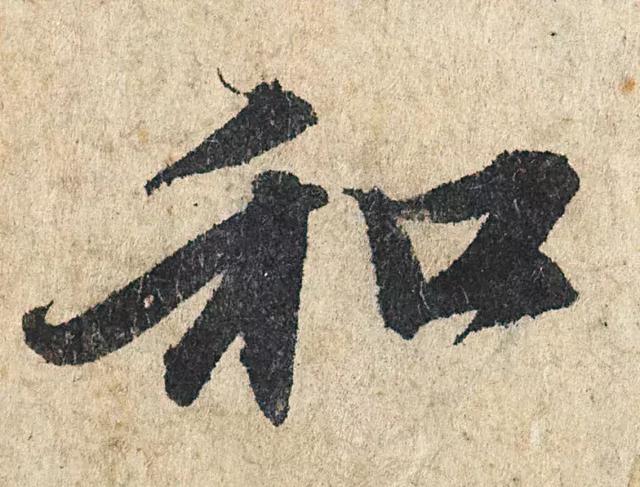 一字190万的书法作品，高清欣赏！