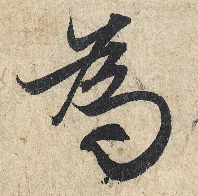 一字190万的书法作品，高清欣赏！
