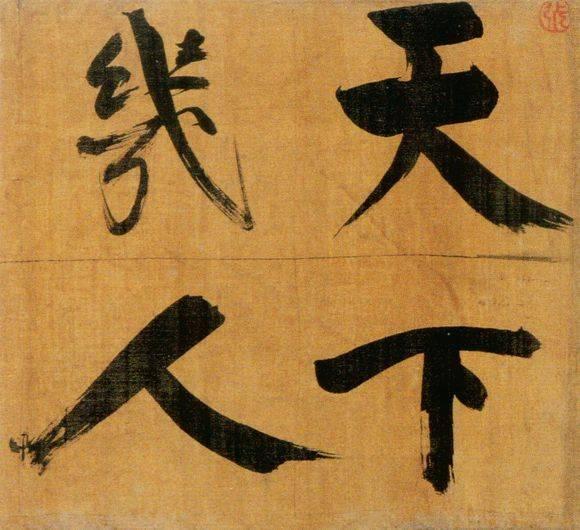 72岁那年，他酒后戏书擘窠大字，声震天下！