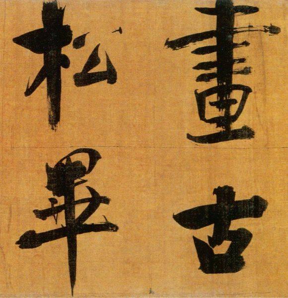 72岁那年，他酒后戏书擘窠大字，声震天下！