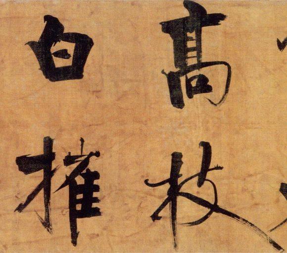 72岁那年，他酒后戏书擘窠大字，声震天下！