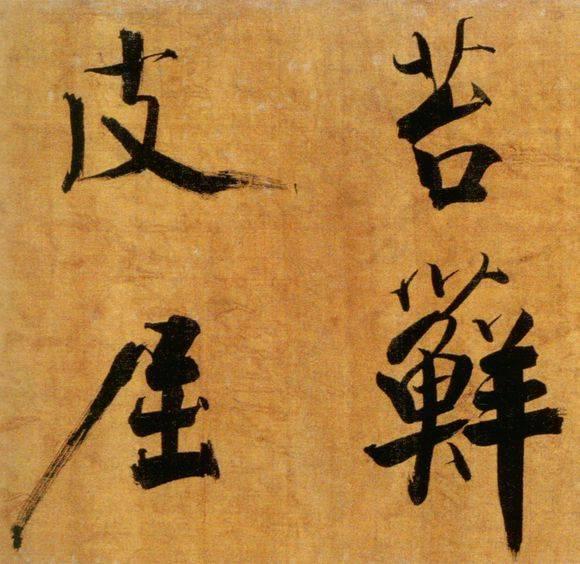 72岁那年，他酒后戏书擘窠大字，声震天下！