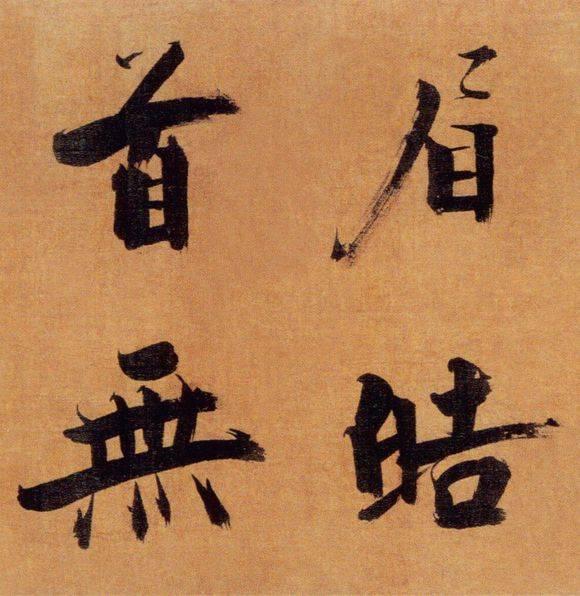 72岁那年，他酒后戏书擘窠大字，声震天下！