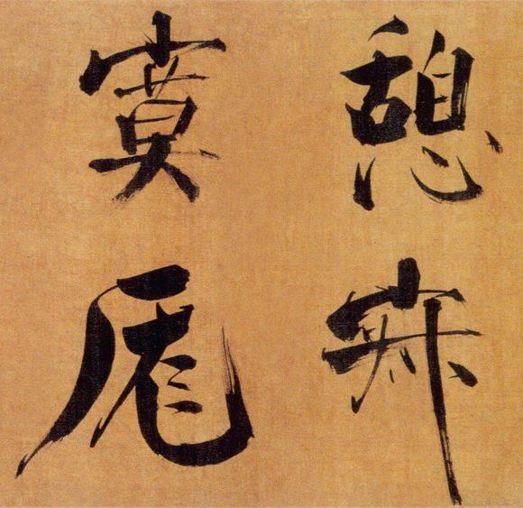 72岁那年，他酒后戏书擘窠大字，声震天下！