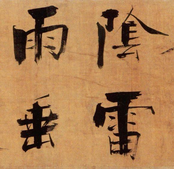 72岁那年，他酒后戏书擘窠大字，声震天下！