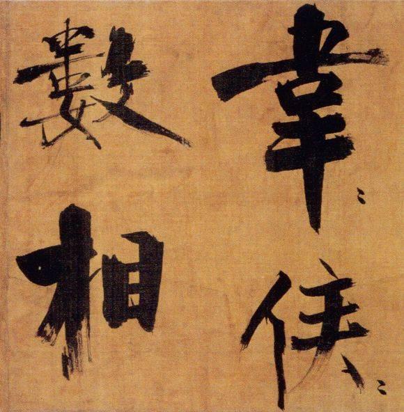 72岁那年，他酒后戏书擘窠大字，声震天下！