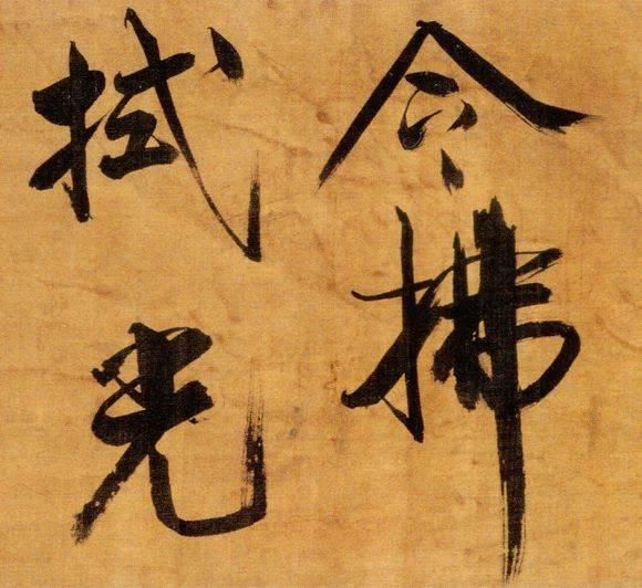 72岁那年，他酒后戏书擘窠大字，声震天下！