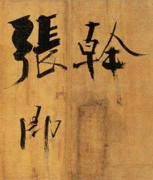 72岁那年，他酒后戏书擘窠大字，声震天下！