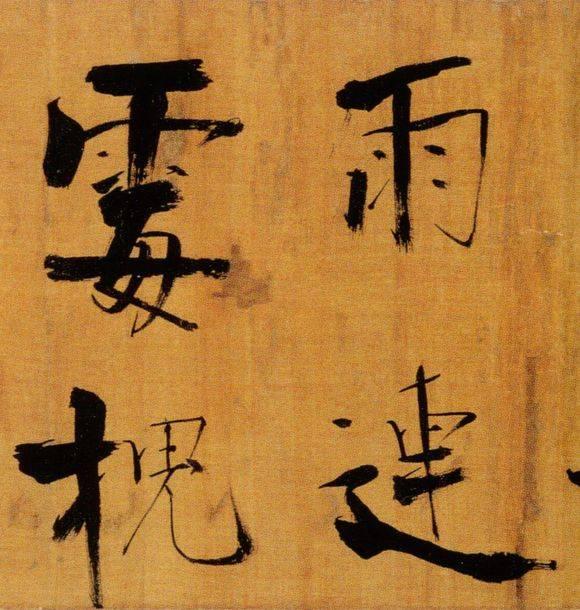 72岁那年，他酒后戏书擘窠大字，声震天下！