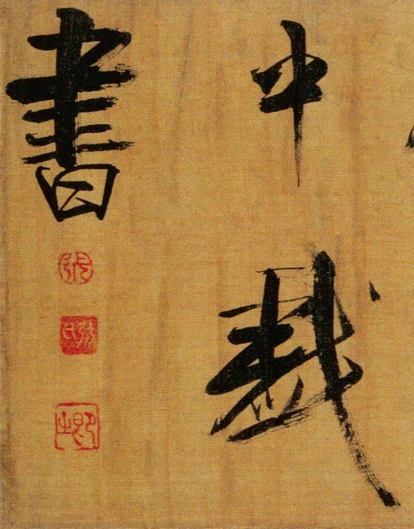 72岁那年，他酒后戏书擘窠大字，声震天下！