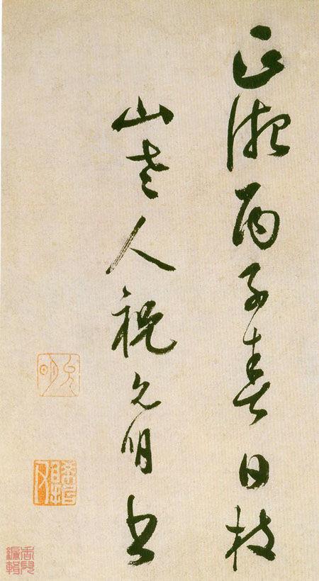 四大才子的书法比较
