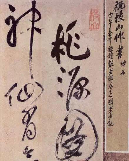 四大才子的书法比较