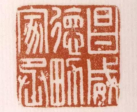 率真、自然、朴茂、雄强——汉印欣赏