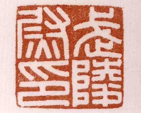 率真、自然、朴茂、雄强——汉印欣赏