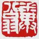为毛主席刻印的十大篆刻名家，你都认识吗？