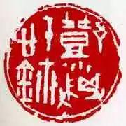 为毛主席刻印的十大篆刻名家，你都认识吗？