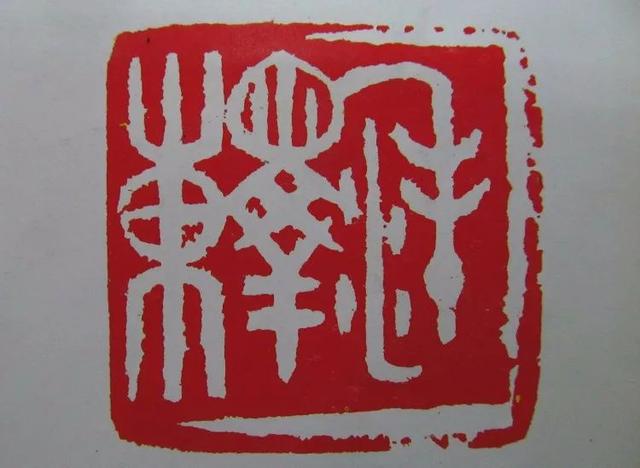 为毛主席刻印的十大篆刻名家，你都认识吗？