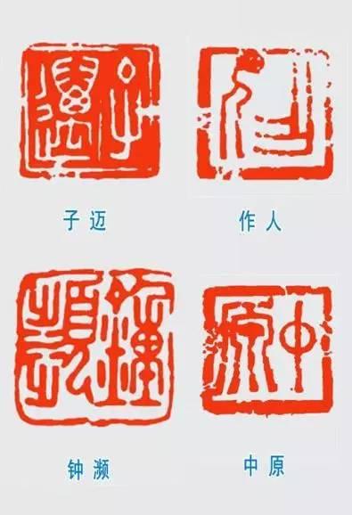 为毛主席刻印的十大篆刻名家，你都认识吗？